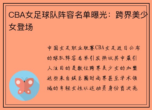 CBA女足球队阵容名单曝光：跨界美少女登场