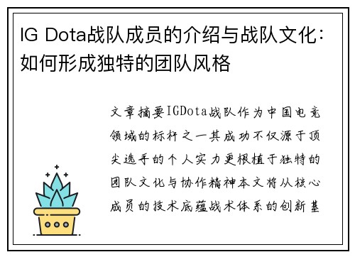IG Dota战队成员的介绍与战队文化：如何形成独特的团队风格