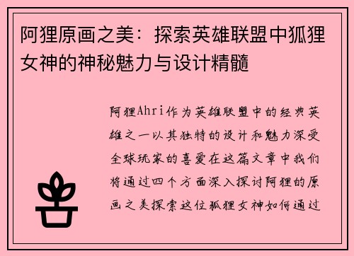 阿狸原画之美：探索英雄联盟中狐狸女神的神秘魅力与设计精髓