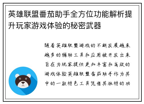 英雄联盟番茄助手全方位功能解析提升玩家游戏体验的秘密武器