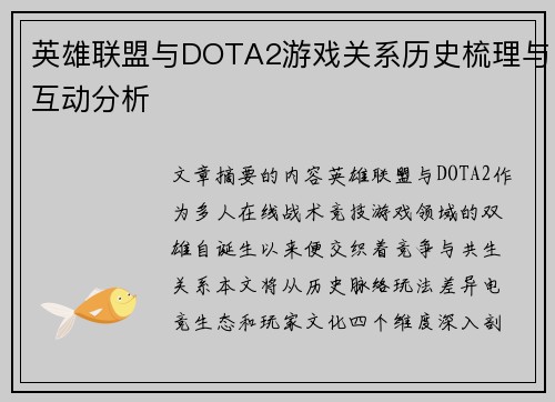英雄联盟与DOTA2游戏关系历史梳理与互动分析