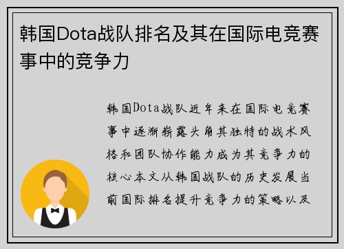 韩国Dota战队排名及其在国际电竞赛事中的竞争力