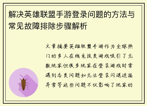 解决英雄联盟手游登录问题的方法与常见故障排除步骤解析