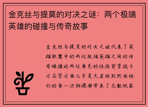 金克丝与提莫的对决之谜：两个极端英雄的碰撞与传奇故事