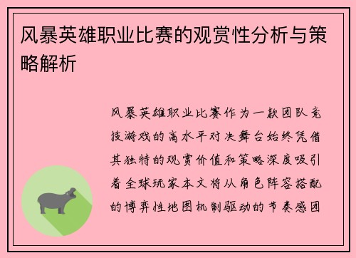 风暴英雄职业比赛的观赏性分析与策略解析