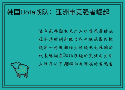 韩国Dota战队：亚洲电竞强者崛起