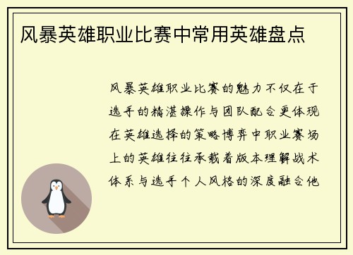 风暴英雄职业比赛中常用英雄盘点