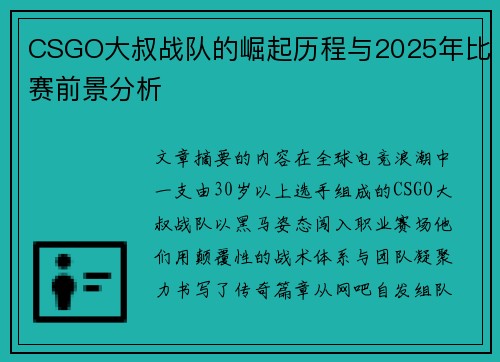 CSGO大叔战队的崛起历程与2025年比赛前景分析