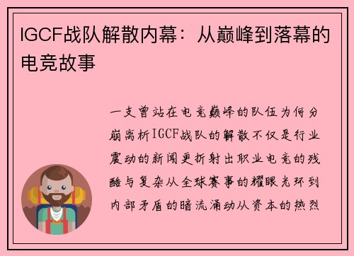 IGCF战队解散内幕：从巅峰到落幕的电竞故事