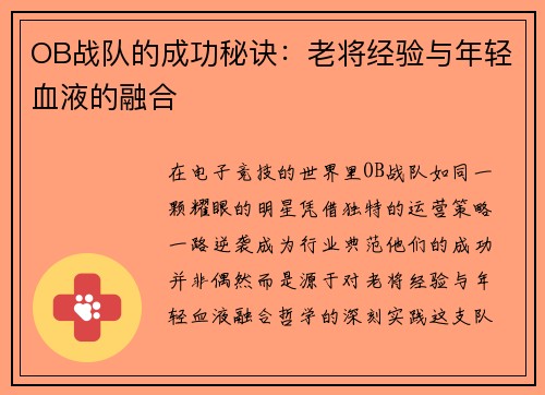 OB战队的成功秘诀：老将经验与年轻血液的融合