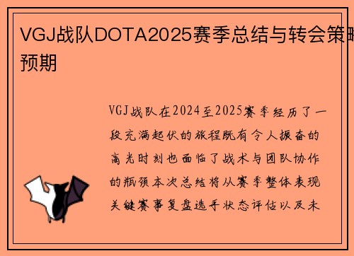 VGJ战队DOTA2025赛季总结与转会策略预期