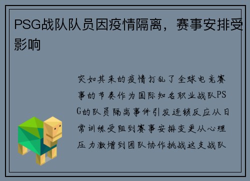 PSG战队队员因疫情隔离，赛事安排受影响