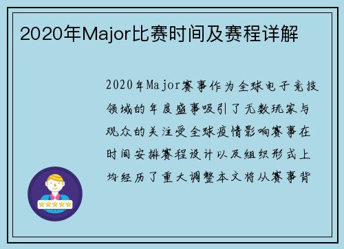 2020年Major比赛时间及赛程详解