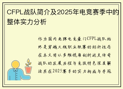 CFPL战队简介及2025年电竞赛季中的整体实力分析