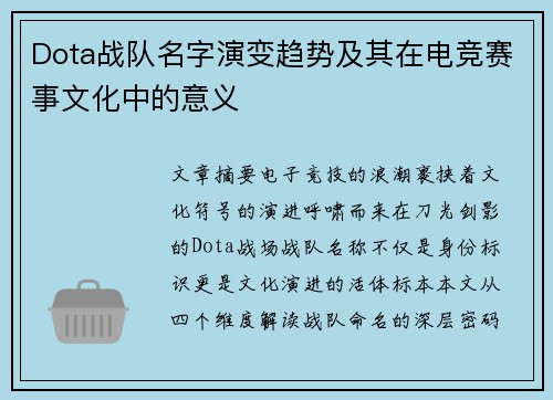 Dota战队名字演变趋势及其在电竞赛事文化中的意义