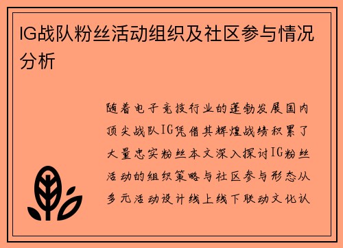 IG战队粉丝活动组织及社区参与情况分析
