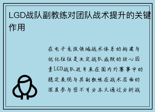 LGD战队副教练对团队战术提升的关键作用