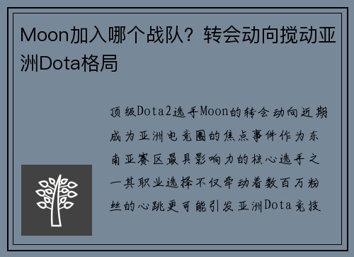 Moon加入哪个战队？转会动向搅动亚洲Dota格局