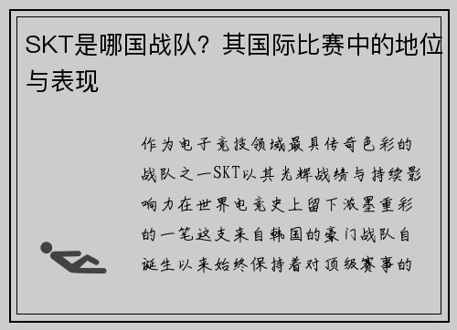 SKT是哪国战队？其国际比赛中的地位与表现