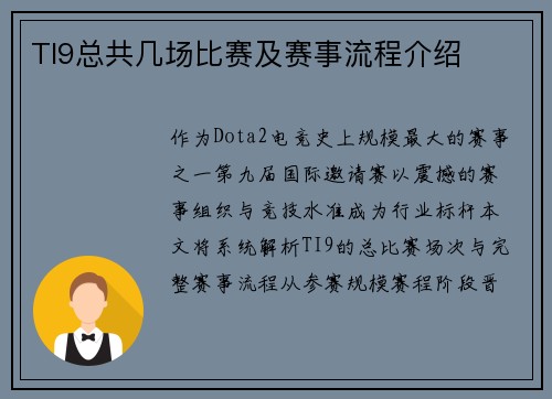 TI9总共几场比赛及赛事流程介绍