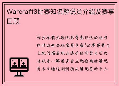 Warcraft3比赛知名解说员介绍及赛事回顾