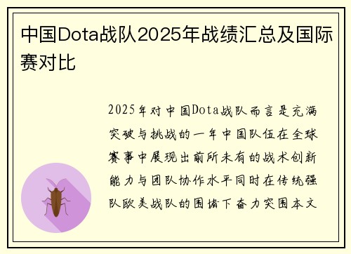 中国Dota战队2025年战绩汇总及国际赛对比