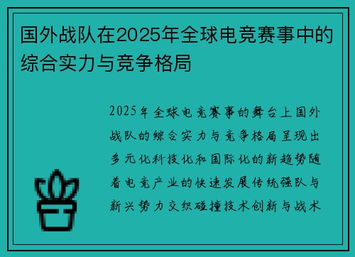 国外战队在2025年全球电竞赛事中的综合实力与竞争格局