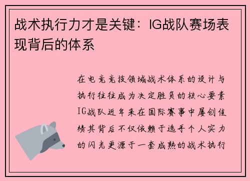战术执行力才是关键：IG战队赛场表现背后的体系