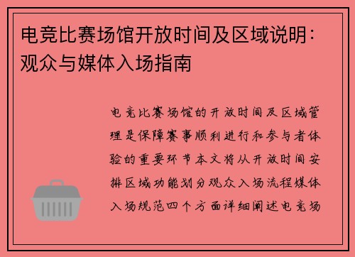 电竞比赛场馆开放时间及区域说明：观众与媒体入场指南