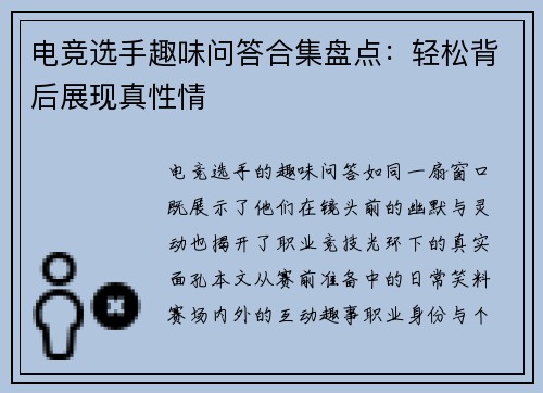 电竞选手趣味问答合集盘点：轻松背后展现真性情