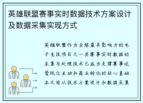 英雄联盟赛事实时数据技术方案设计及数据采集实现方式