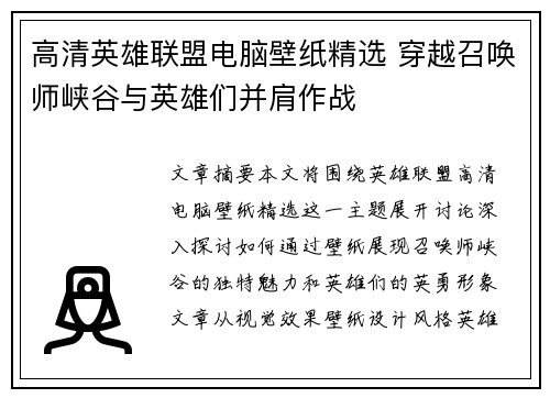 高清英雄联盟电脑壁纸精选 穿越召唤师峡谷与英雄们并肩作战
