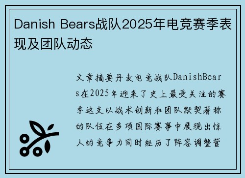Danish Bears战队2025年电竞赛季表现及团队动态